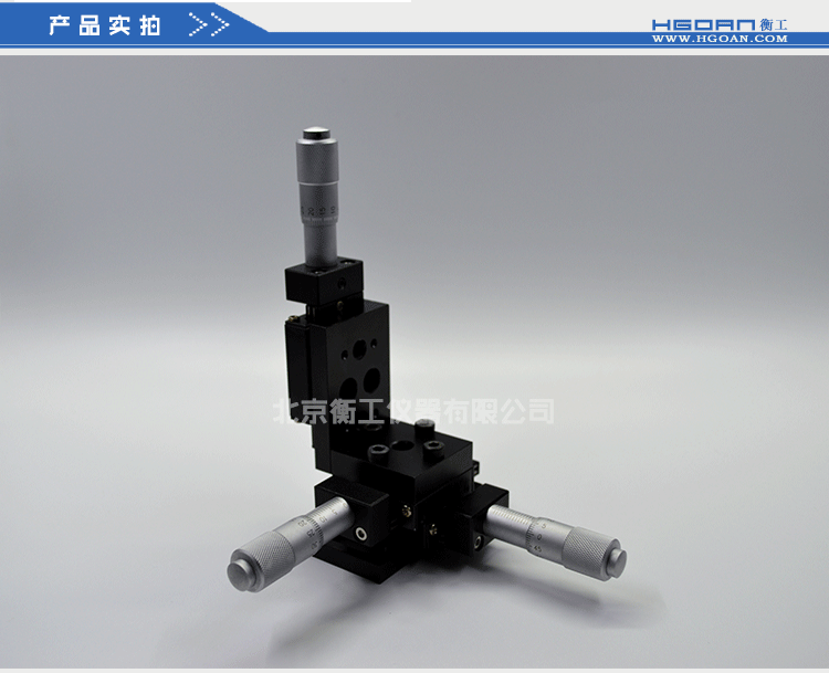 衡工三維平移臺 高精度精密平移臺 衡工HGAM301三維手動平移臺 X.Y.Z三軸平移 多自由度組合平移臺