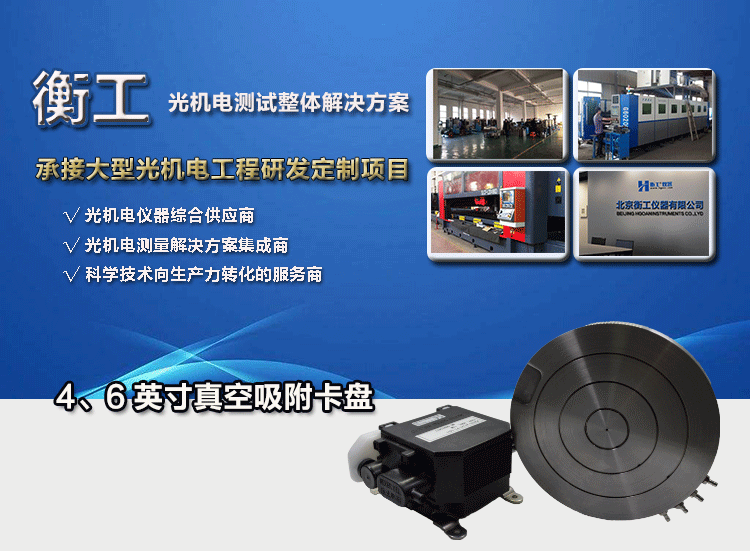 衡工4、6英寸真空吸附卡盤(pán)、真空吸附臺(tái)、半導(dǎo)體元器件芯片樣品臺(tái)、探針臺(tái)