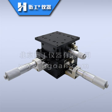 衡工XYZ軸微調(diào)位移臺三維精準定位滑臺手動控制HGAM307