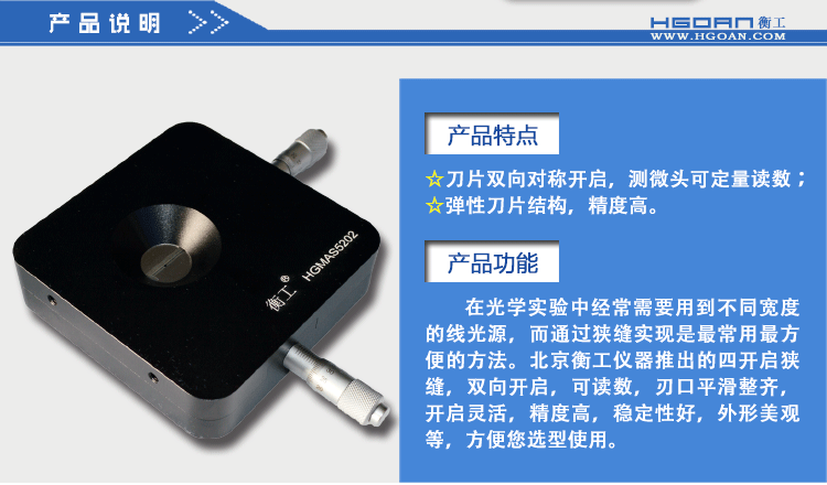 衡工HGMAS5202四開(kāi)啟狹縫 光學(xué)狹縫