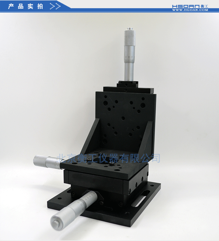 衡工三維平移臺(tái)；三維調(diào)整工作臺(tái)；衡工HGAM303多自由度組合移動(dòng)臺(tái)