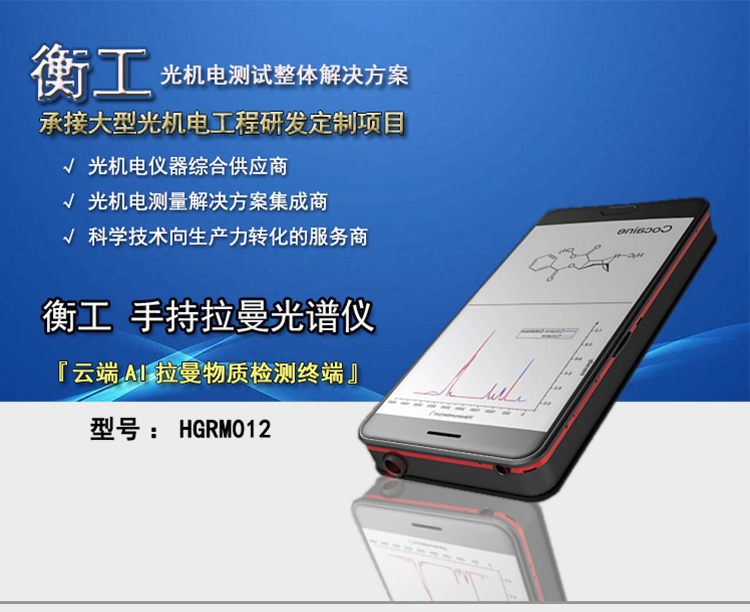 拉曼光譜儀 HGRM012拉曼光譜儀 衡工手持拉曼光譜儀 云端AI拉曼物質檢測終端 