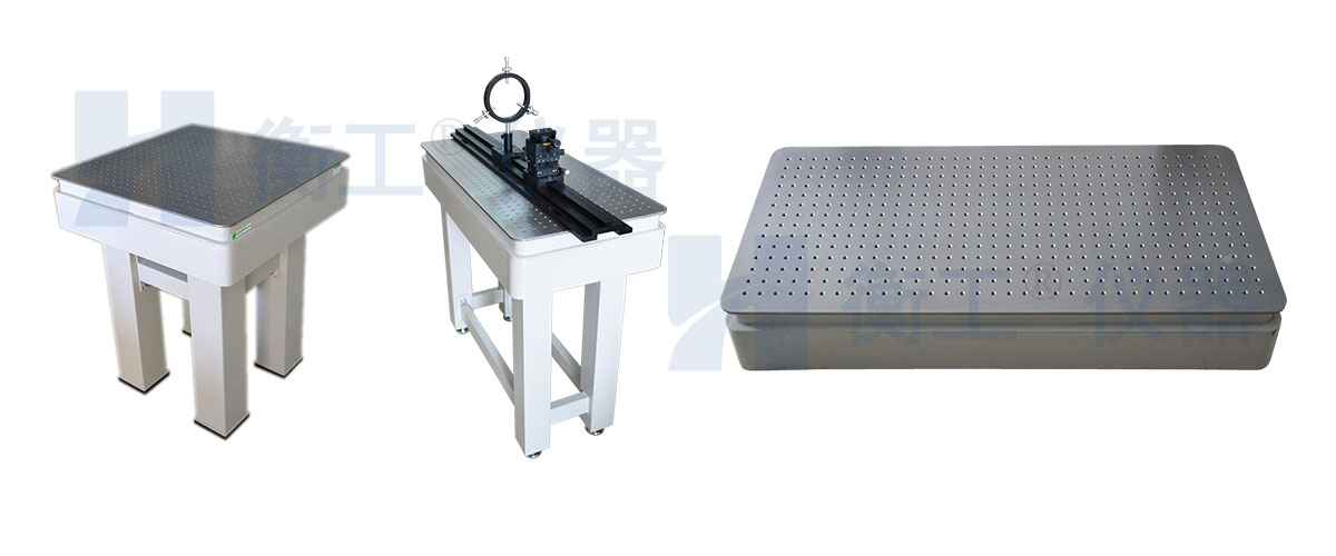 光學(xué)平臺(tái)，衡工光學(xué)實(shí)驗(yàn)平臺(tái)，光學(xué)隔振平臺(tái)，實(shí)驗(yàn)光學(xué)平臺(tái)