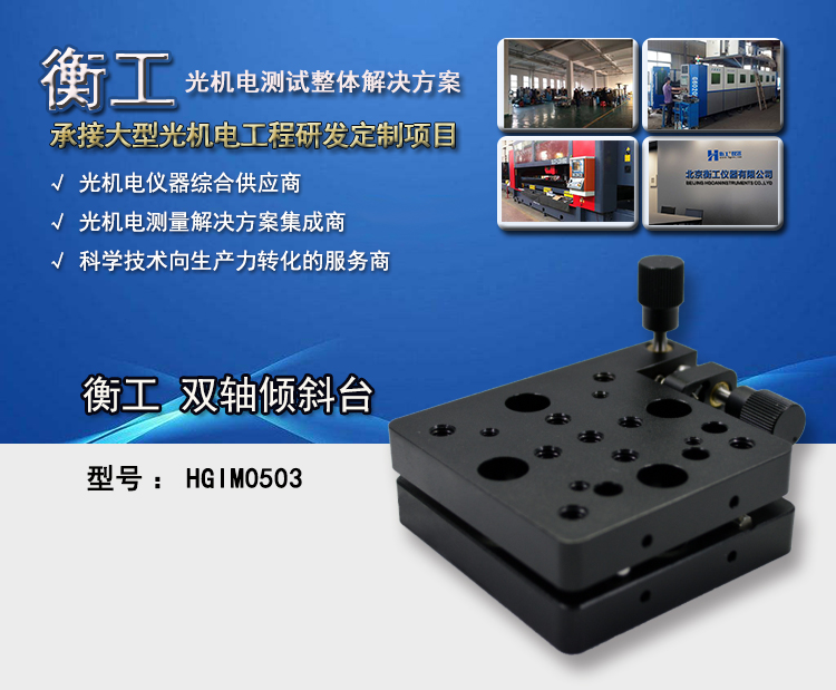 衡工HGIM0503雙軸傾斜臺