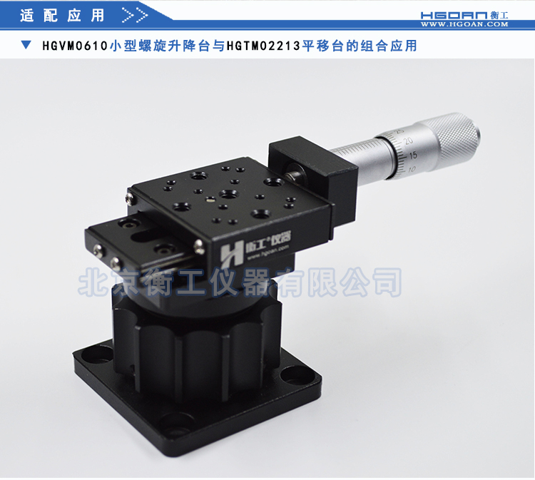 衡工HGVM0610小型旋轉(zhuǎn)升降臺(tái)