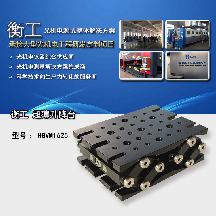 北京衡工儀器HGVM1625超薄升降臺
